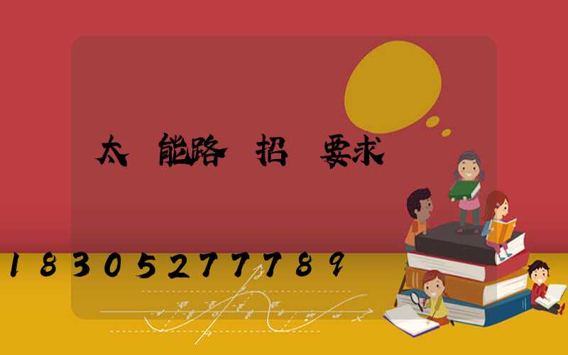 太陽能路燈招標要求