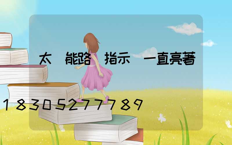太陽能路燈指示燈一直亮著
