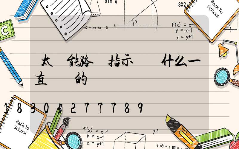 太陽能路燈指示燈為什么一直閃紅的