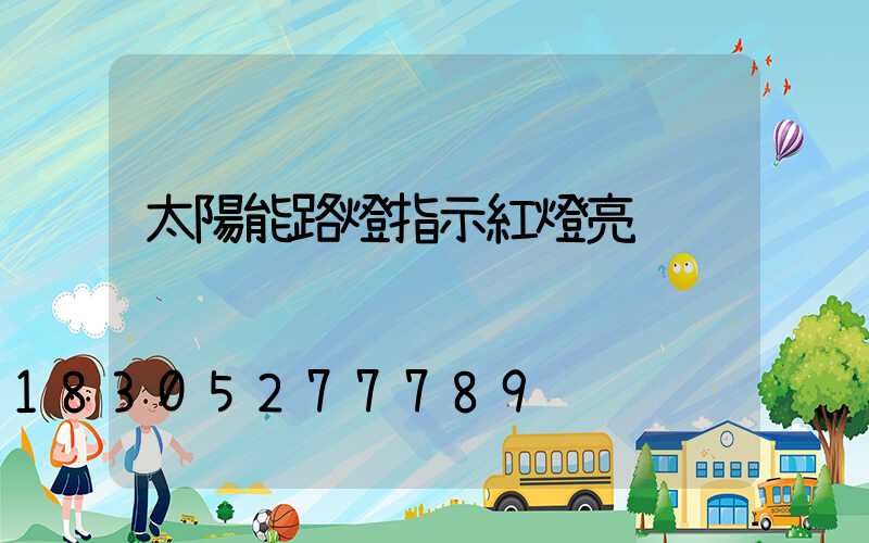 太陽能路燈指示紅燈亮