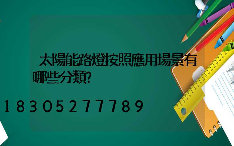 太陽能路燈按照應用場景有哪些分類？