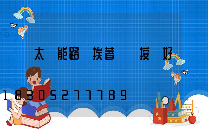 太陽能路燈挨著電線按裝好嗎
