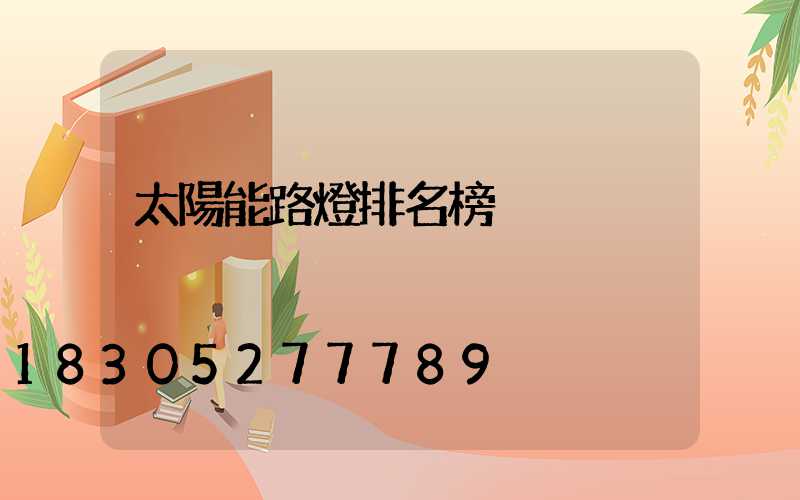 太陽能路燈排名榜