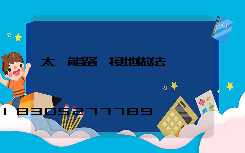 太陽能路燈接地做法