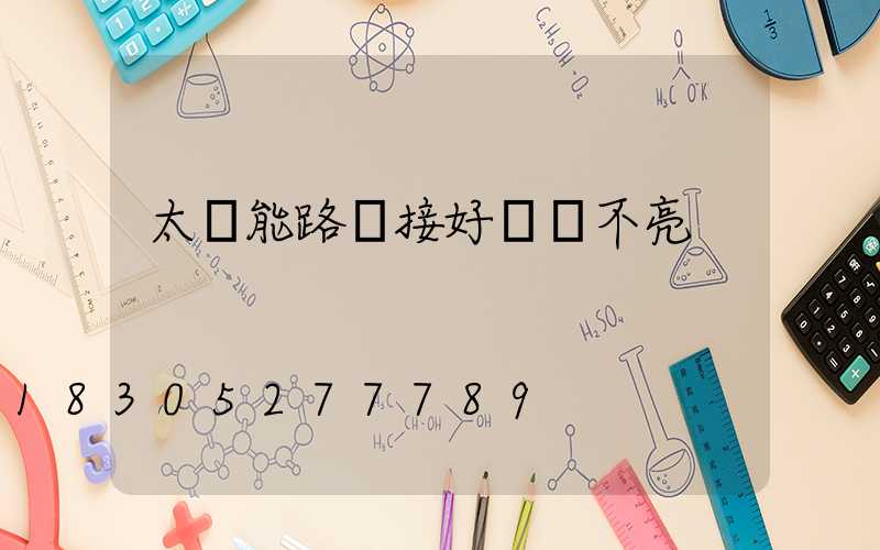太陽能路燈接好線燈不亮