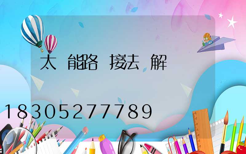 太陽能路燈接法圖解