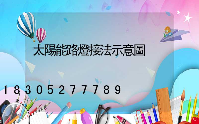 太陽能路燈接法示意圖