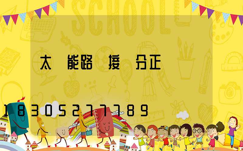 太陽能路燈接線分正負極嗎