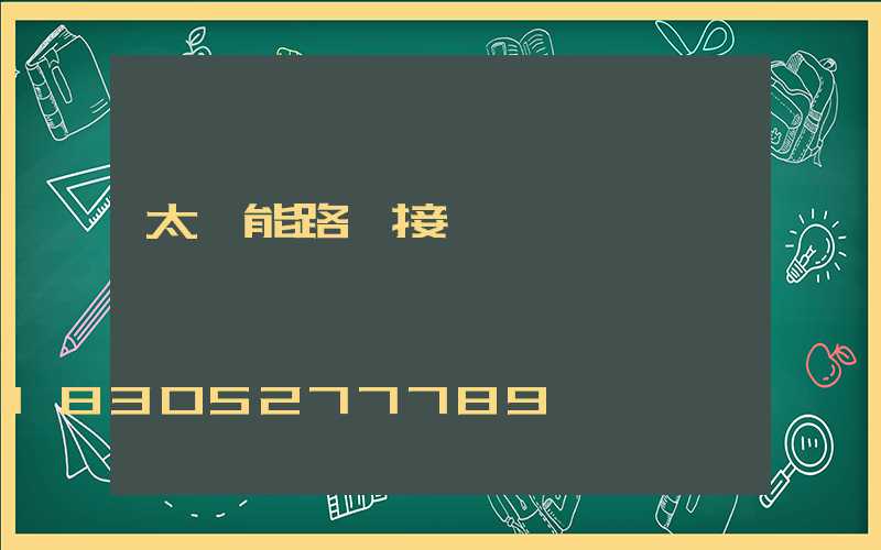 太陽能路燈接線圖