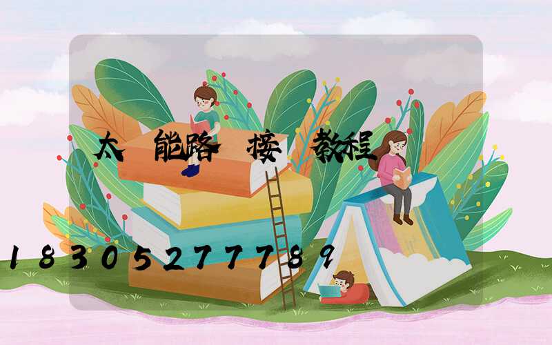 太陽能路燈接線教程