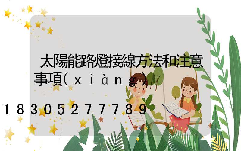 太陽能路燈接線方法和注意事項(xiàng)