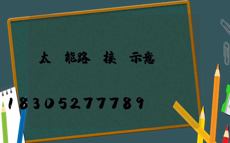 太陽能路燈接線示意圖