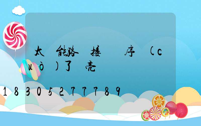 太陽能路燈接線順序錯(cuò)了會亮嗎