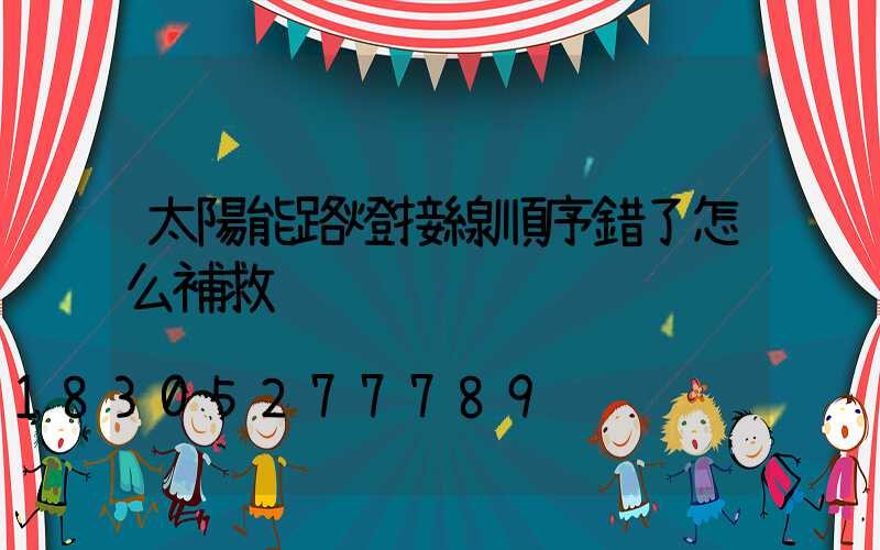 太陽能路燈接線順序錯了怎么補救