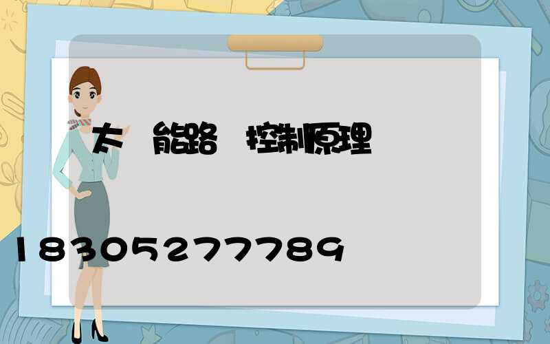 太陽能路燈控制原理