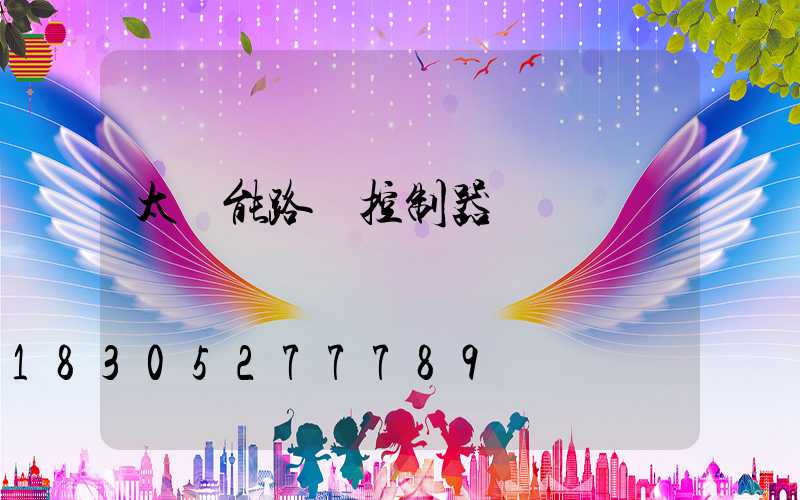太陽能路燈控制器