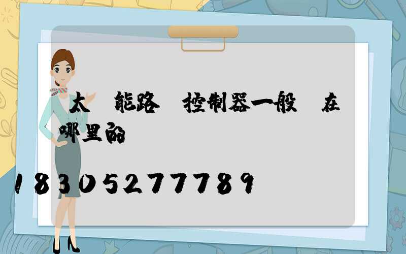 太陽能路燈控制器一般裝在哪里的