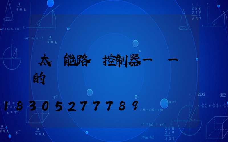 太陽能路燈控制器一閃一閃的