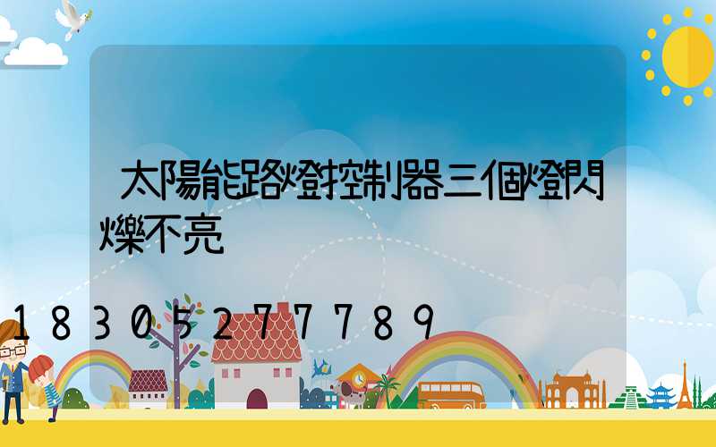 太陽能路燈控制器三個燈閃爍不亮