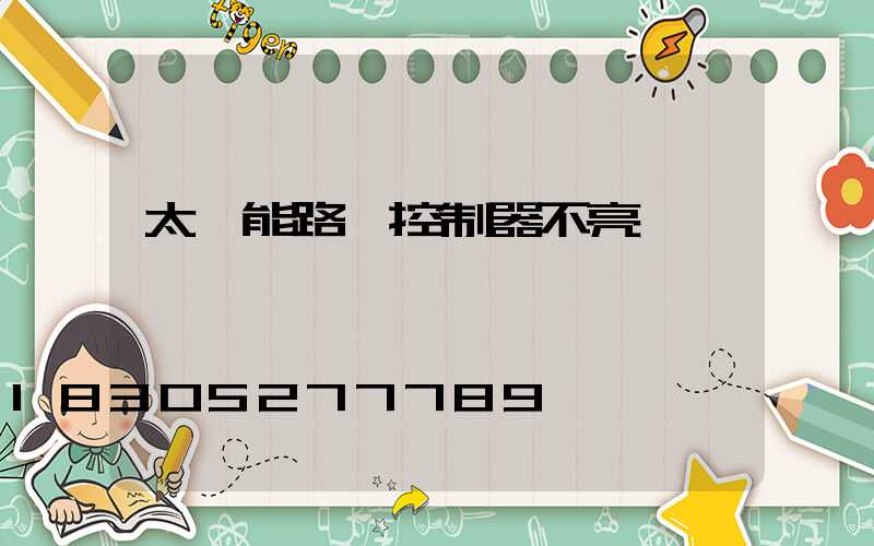 太陽能路燈控制器不亮