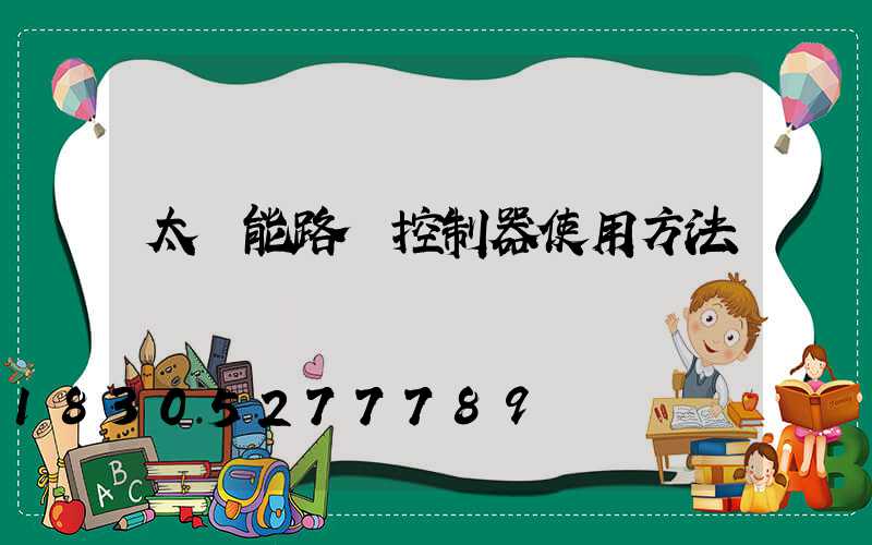 太陽能路燈控制器使用方法