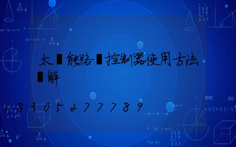 太陽能路燈控制器使用方法圖解