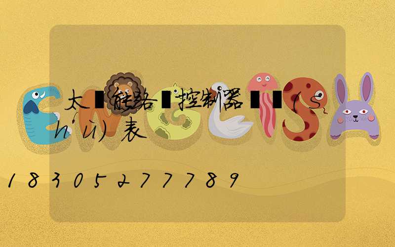 太陽能路燈控制器參數(shù)表