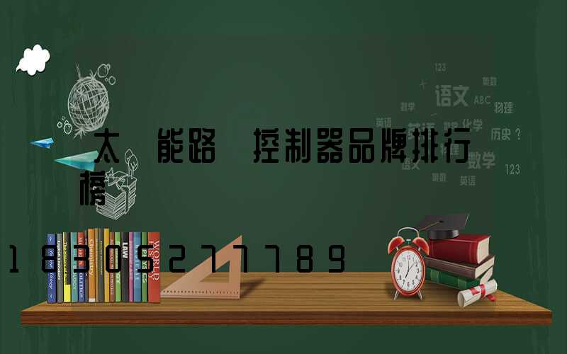 太陽能路燈控制器品牌排行榜