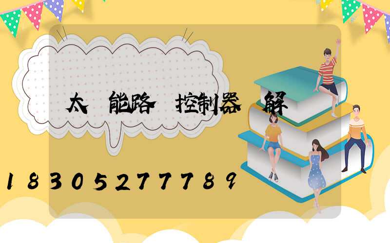 太陽能路燈控制器圖解