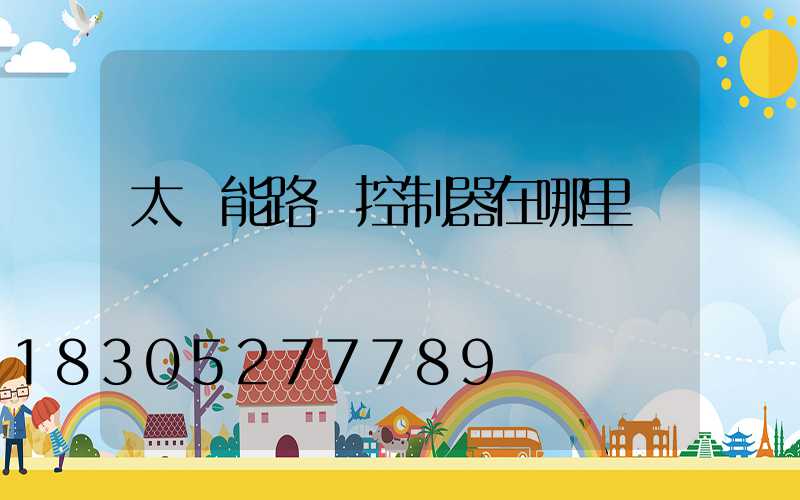 太陽能路燈控制器在哪里