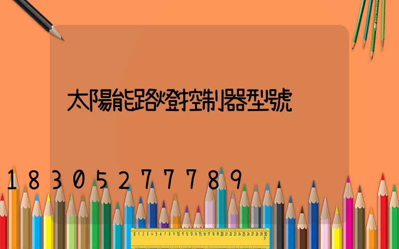 太陽能路燈控制器型號