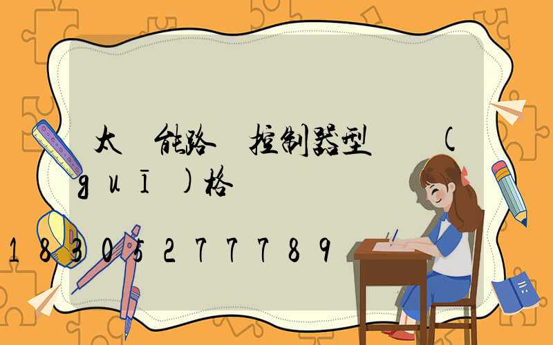 太陽能路燈控制器型號規(guī)格