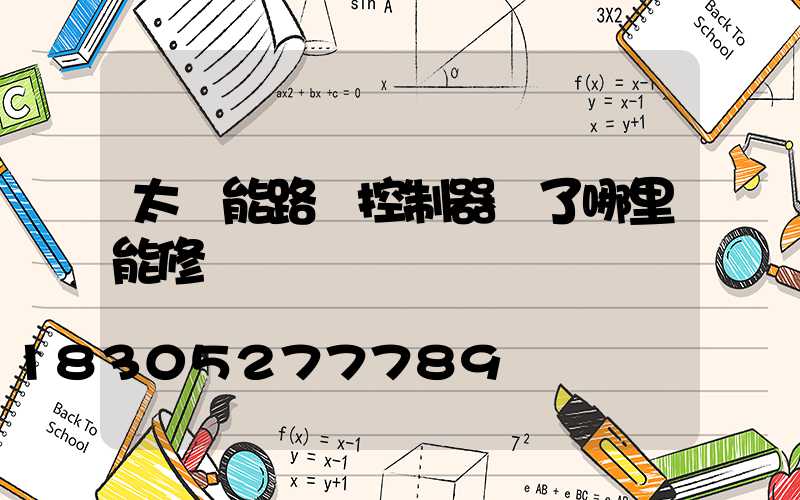 太陽能路燈控制器壞了哪里能修