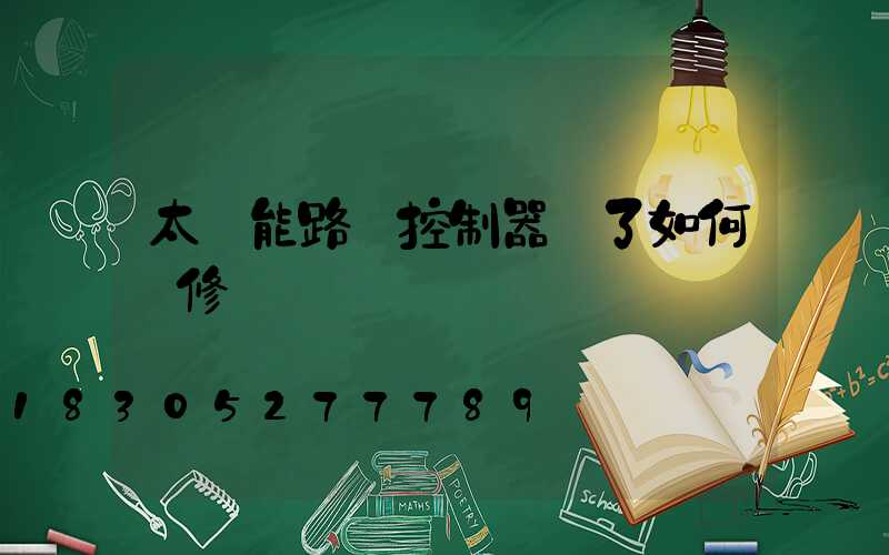 太陽能路燈控制器壞了如何維修