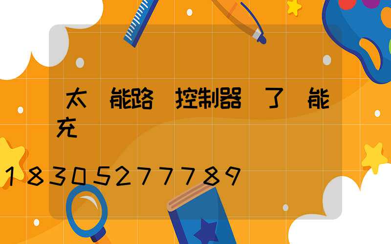 太陽能路燈控制器壞了還能充電嗎
