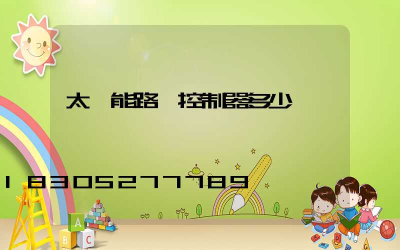 太陽能路燈控制器多少錢一臺