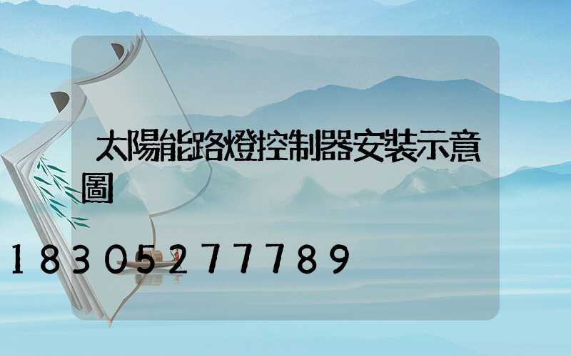 太陽能路燈控制器安裝示意圖