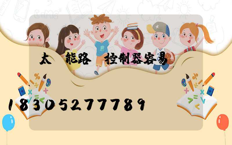 太陽能路燈控制器容易壞嗎