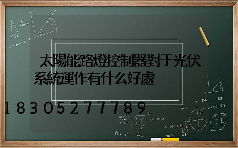 太陽能路燈控制器對于光伏系統運作有什么好處