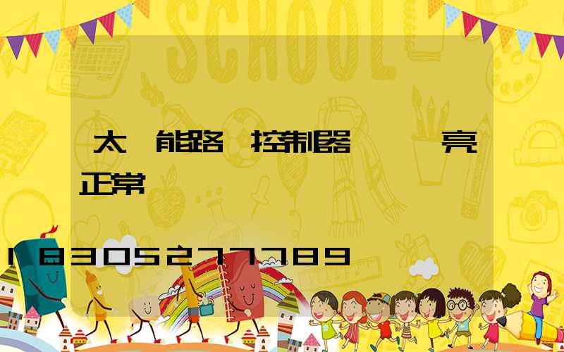 太陽能路燈控制器幾個燈亮正常