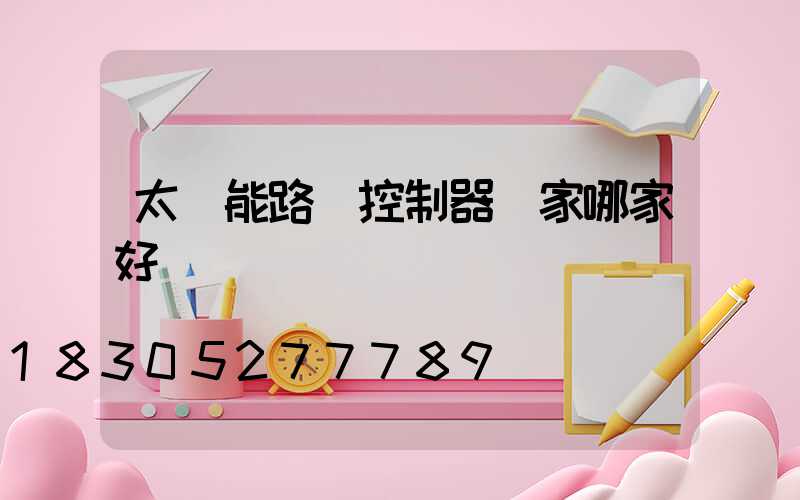 太陽能路燈控制器廠家哪家好