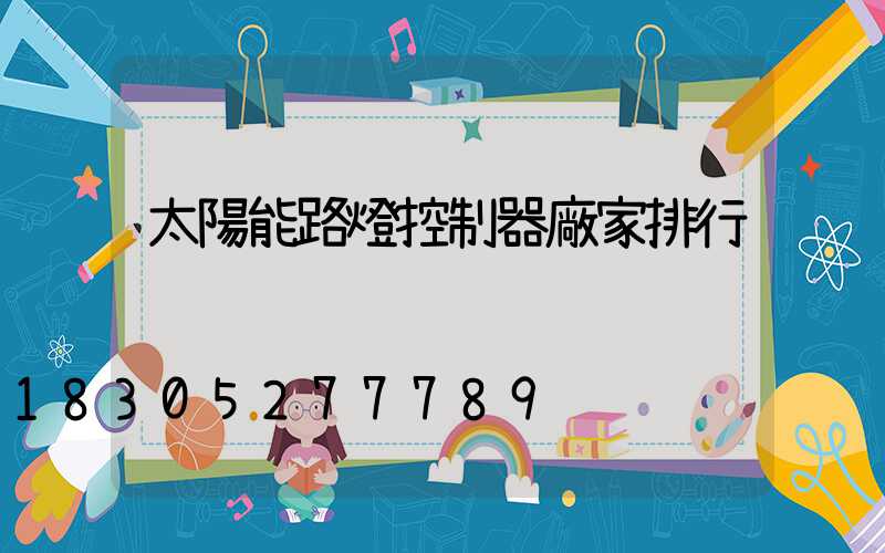 太陽能路燈控制器廠家排行
