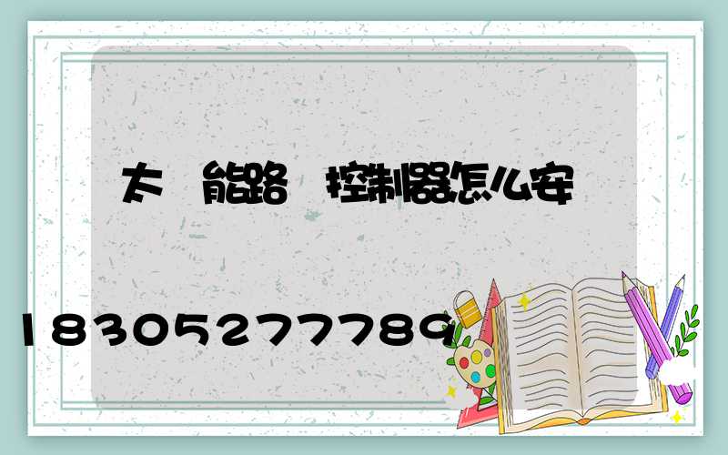 太陽能路燈控制器怎么安裝