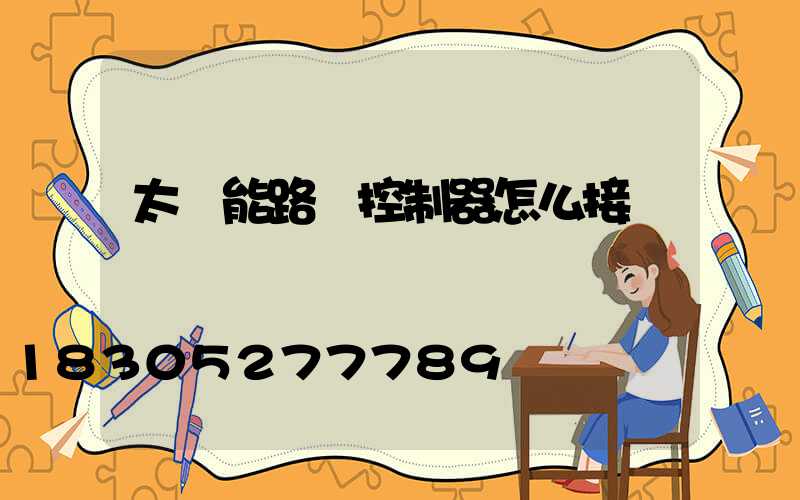 太陽能路燈控制器怎么接