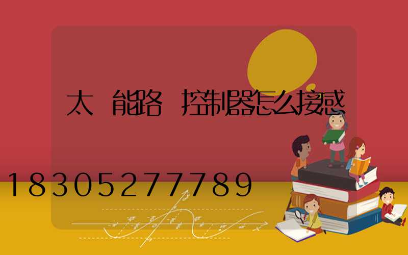太陽能路燈控制器怎么接感應燈