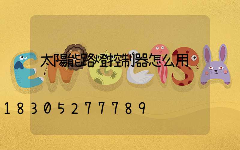 太陽能路燈控制器怎么用