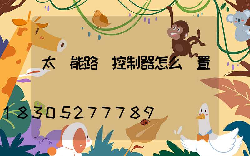 太陽能路燈控制器怎么設置