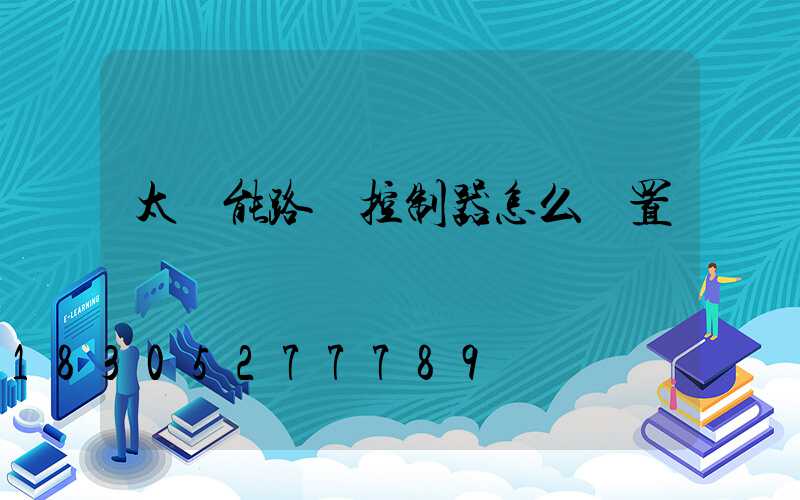 太陽能路燈控制器怎么設置時間
