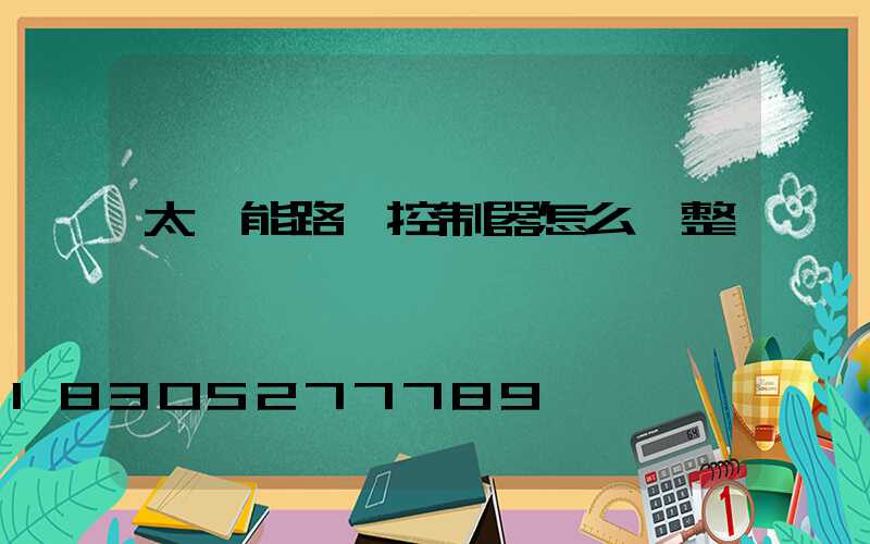 太陽能路燈控制器怎么調整