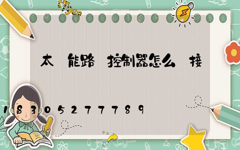 太陽能路燈控制器怎么連接